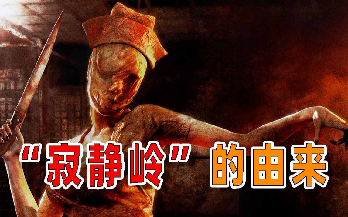 【路小星】神级恐怖游戏IP寂静岭从何而来?哔哩哔哩bilibili