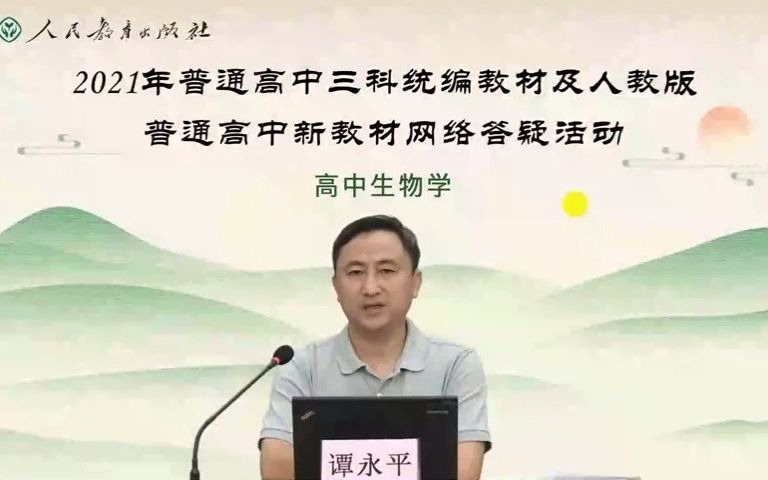 2021高中生物新教材总体教学指导及答疑——谭永平哔哩哔哩bilibili