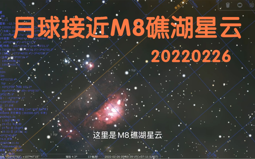 月球接近M8礁湖星云 天象20220226 量子危机 虚拟天文馆哔哩哔哩bilibili