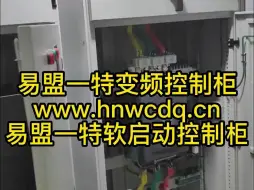 Télécharger la video: 给客户订制易盟一特变频控制柜和易盟一特软启动控制柜各一台