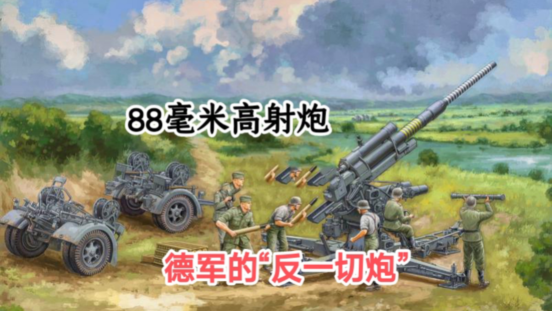 88毫米高射炮,德国研制的一款武器.哔哩哔哩bilibili