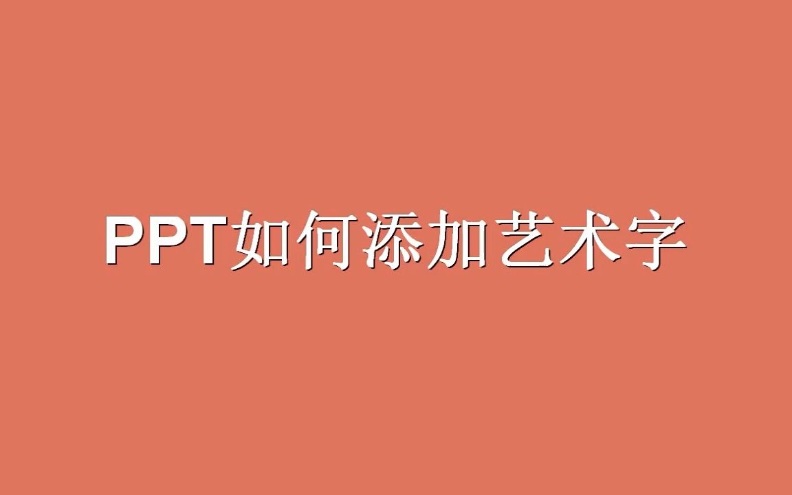 【Speedoffice教程】PPT如何添加艺术字?哔哩哔哩bilibili