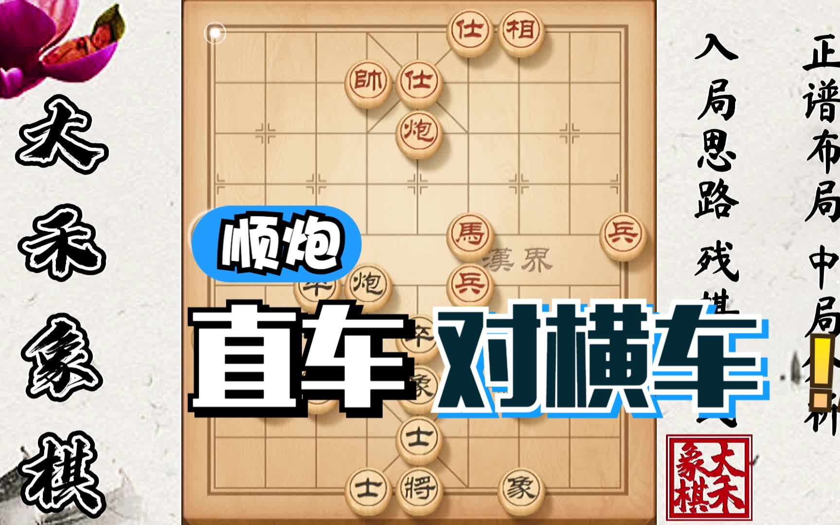 活动作品大禾象棋顺炮直车对横车小套路就该这么用
