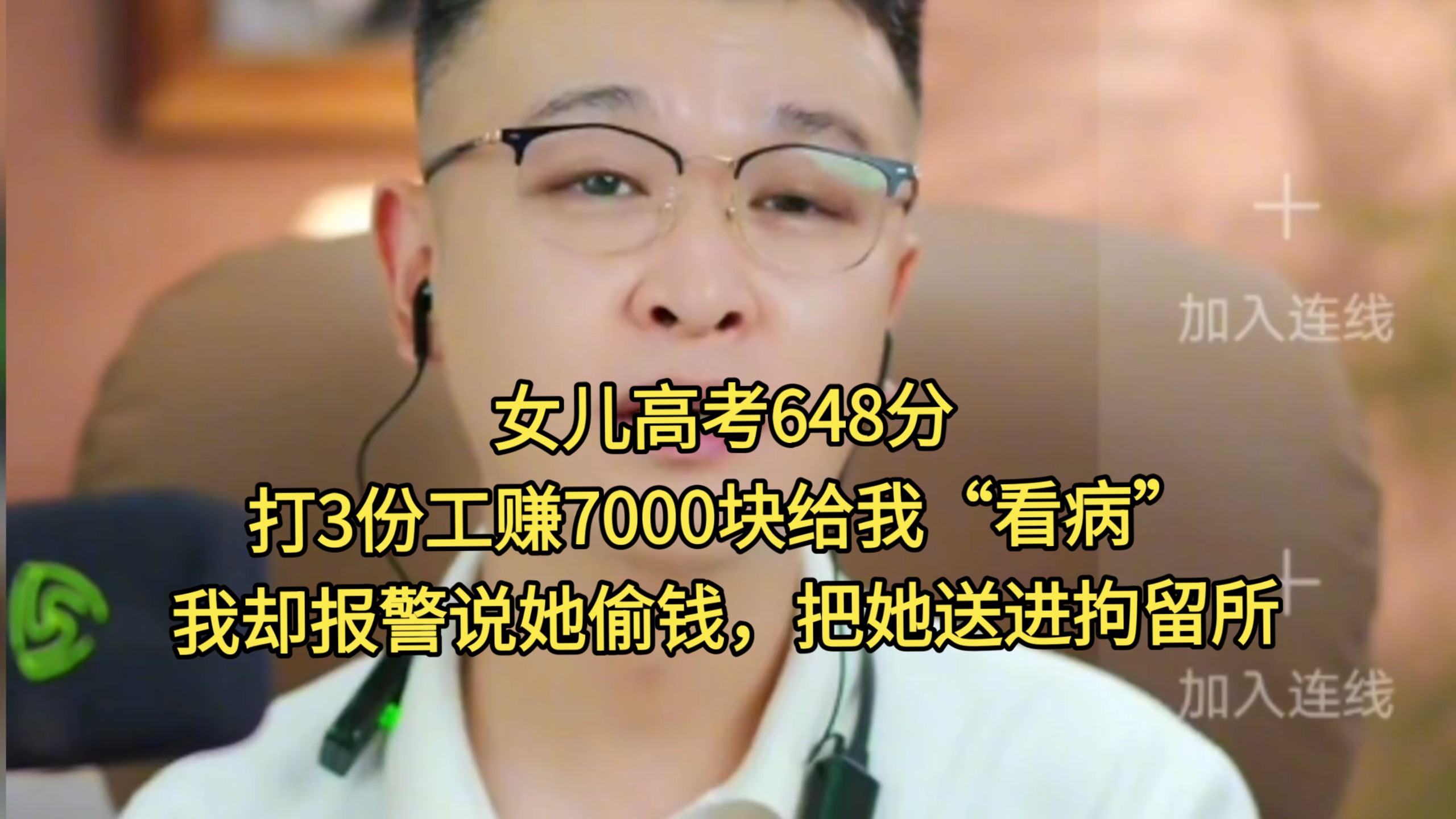 女儿高考648分，打3份工赚7000块给我“看病”，我却报警说她偷钱，把她送进拘留所
