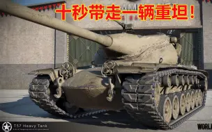 Download Video: 【WOTB】“六发”弹夹T57，这不比183好用？