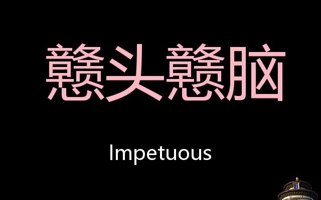 戆头戆脑 Chinese Pronunciation impetuous哔哩哔哩bilibili