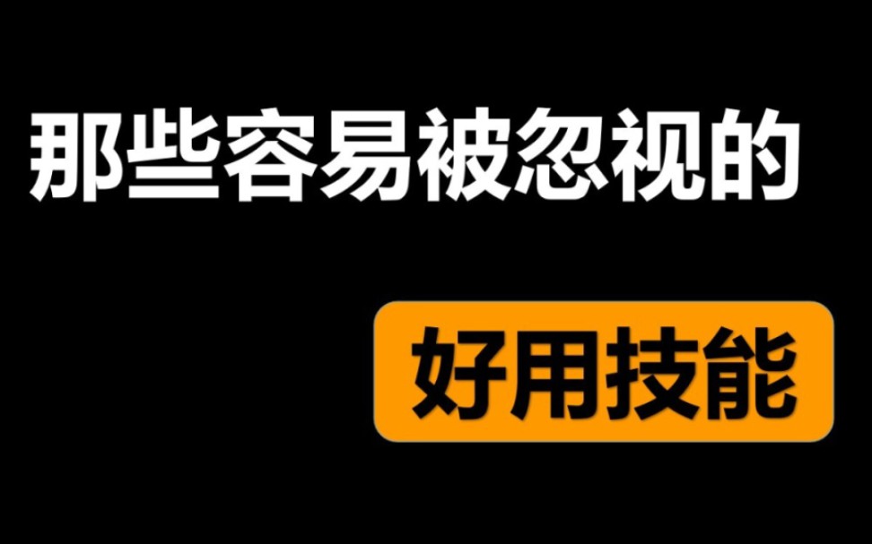 【EOA教学—PL】那些容易被忽视的好用技能哔哩哔哩bilibili