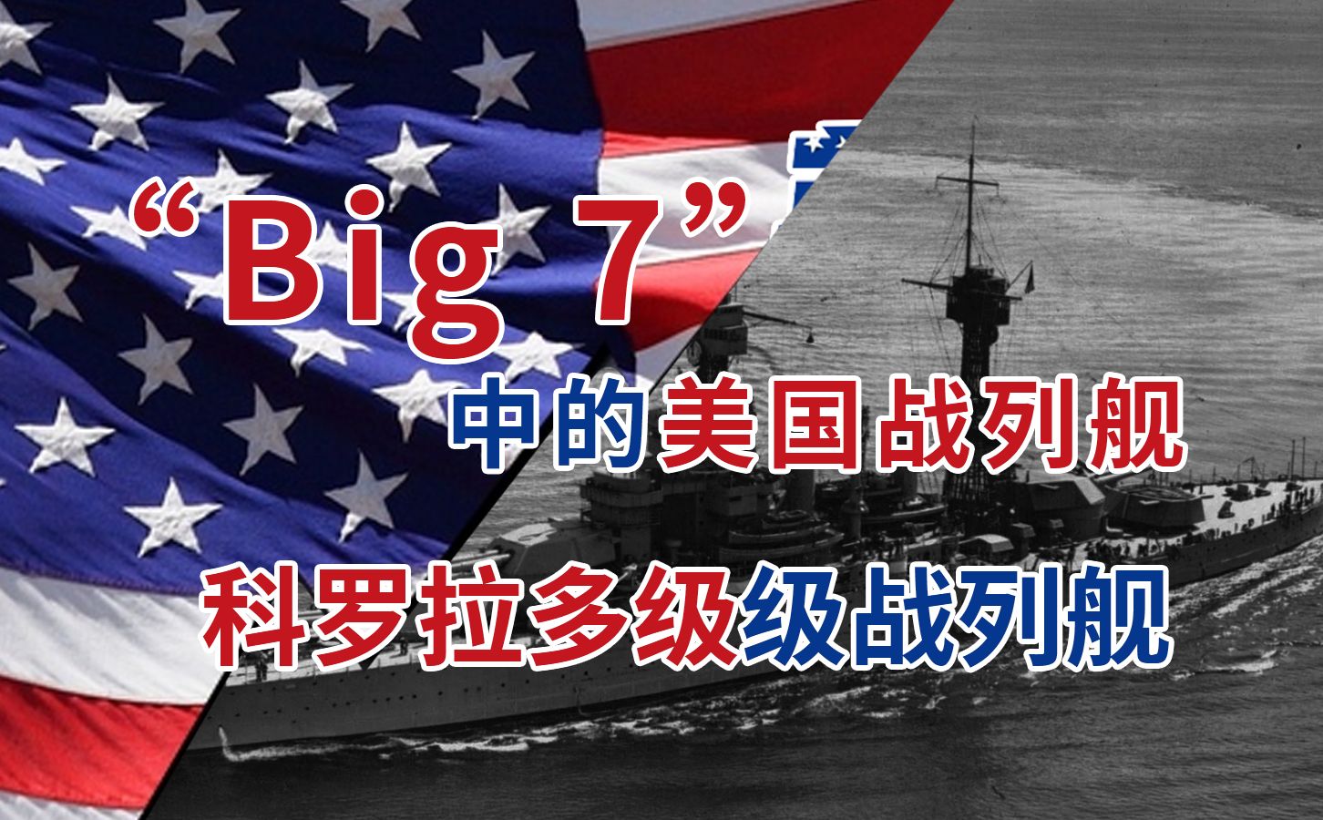 【二战美国舰名系列22】科罗拉多级战列舰——“Big 7”中的美国战列舰(BB45——BB48)哔哩哔哩bilibili