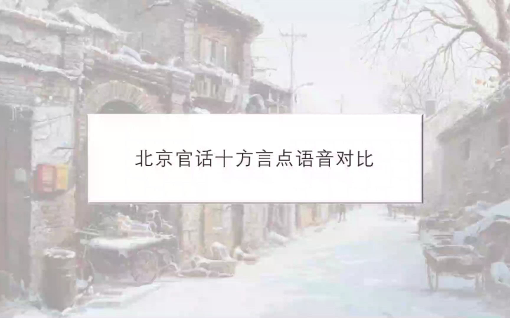 北京官话十方言点语音对比【武清 廊坊 房山 北京 延庆 密云 滦平 平泉 凌源 赤峰】哔哩哔哩bilibili