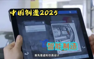 Download Video: 一文带你了解中国制造2025的核心