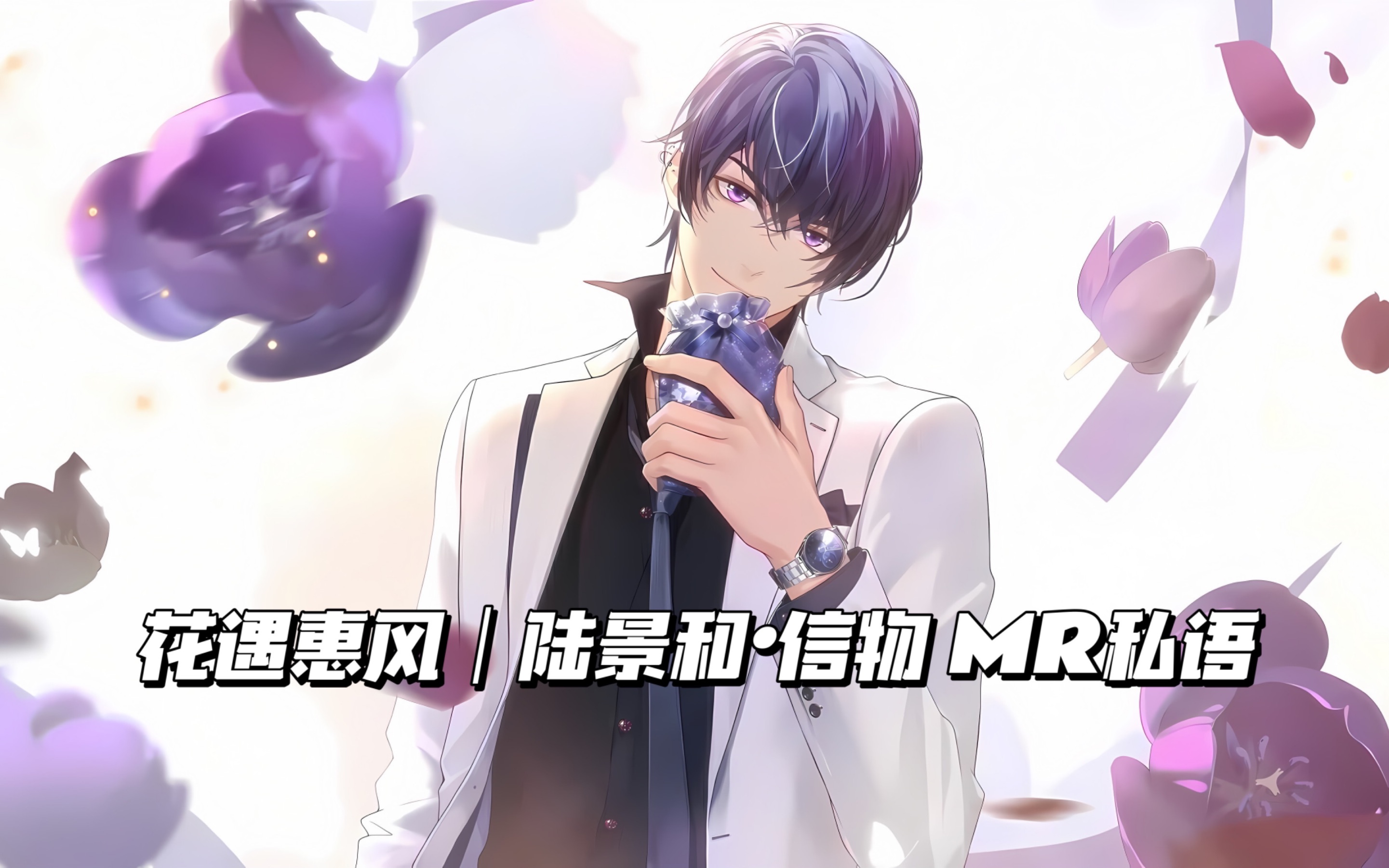 花遇惠风|陆景和·信物 mr私语