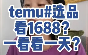 下载视频: temu已经到了差异化做产品的阶段，选品已经是必修课啦。 选品要借助工具，不要盯着1688，一看看一天啥也看不出来