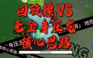 Download Video: 【元梦之星】回旋镖VS压龙大仙（无金身） 核心思路，个人见解罢了！「大王别抓我」