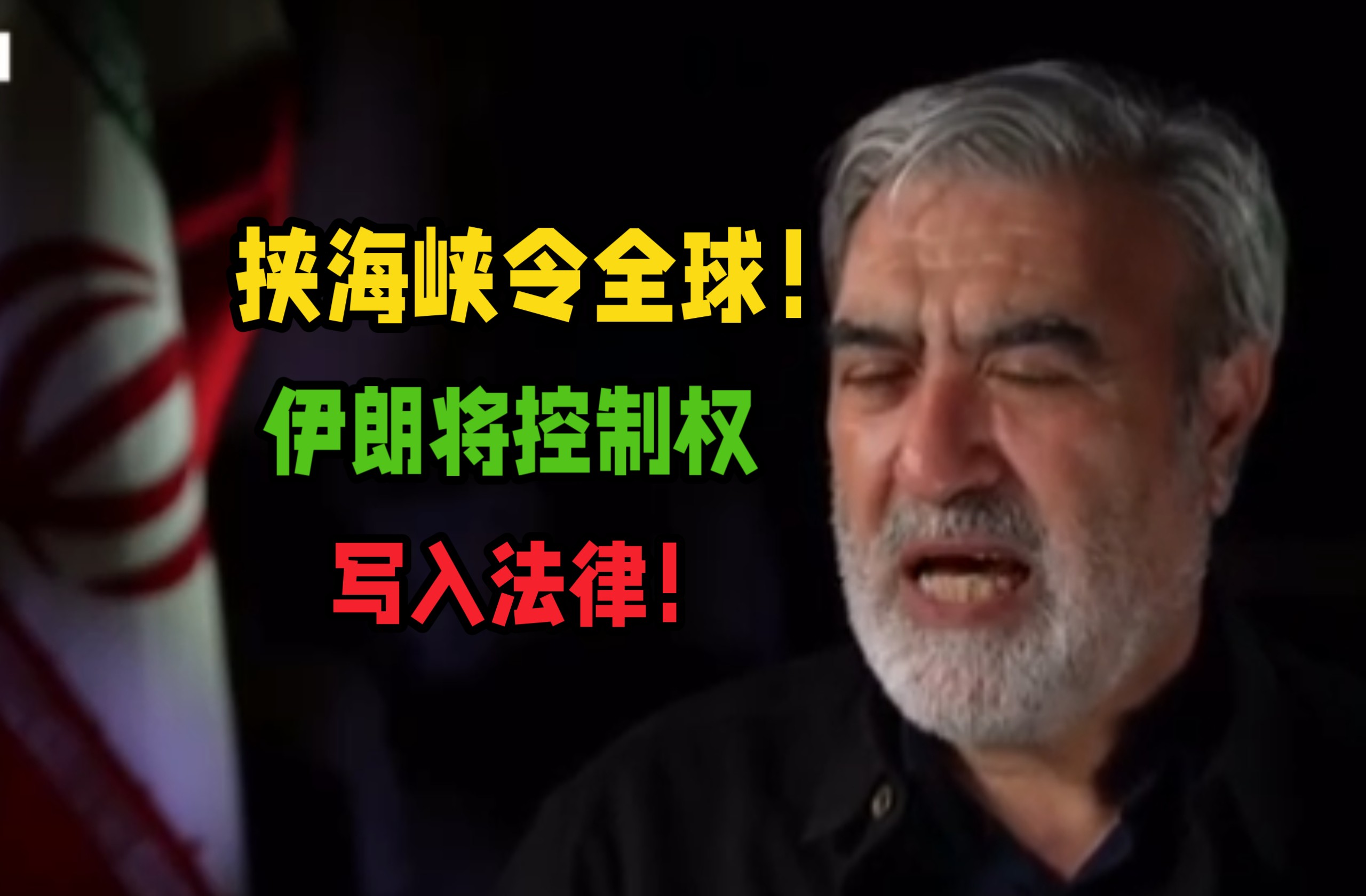 挟海峡以令全球!伊朗逆天操作!要把霍尔木兹海峡控制权写入法律!-FPV猎人笔记-FPV猎人笔记-哔哩哔哩视频