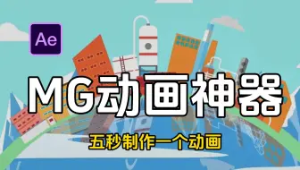 【MG插件】MG动画超超超牛插件！一键创建动画！小白必备！附送2000＋卡通人物场景动画素材包搭配使用！白嫖党福音！！！