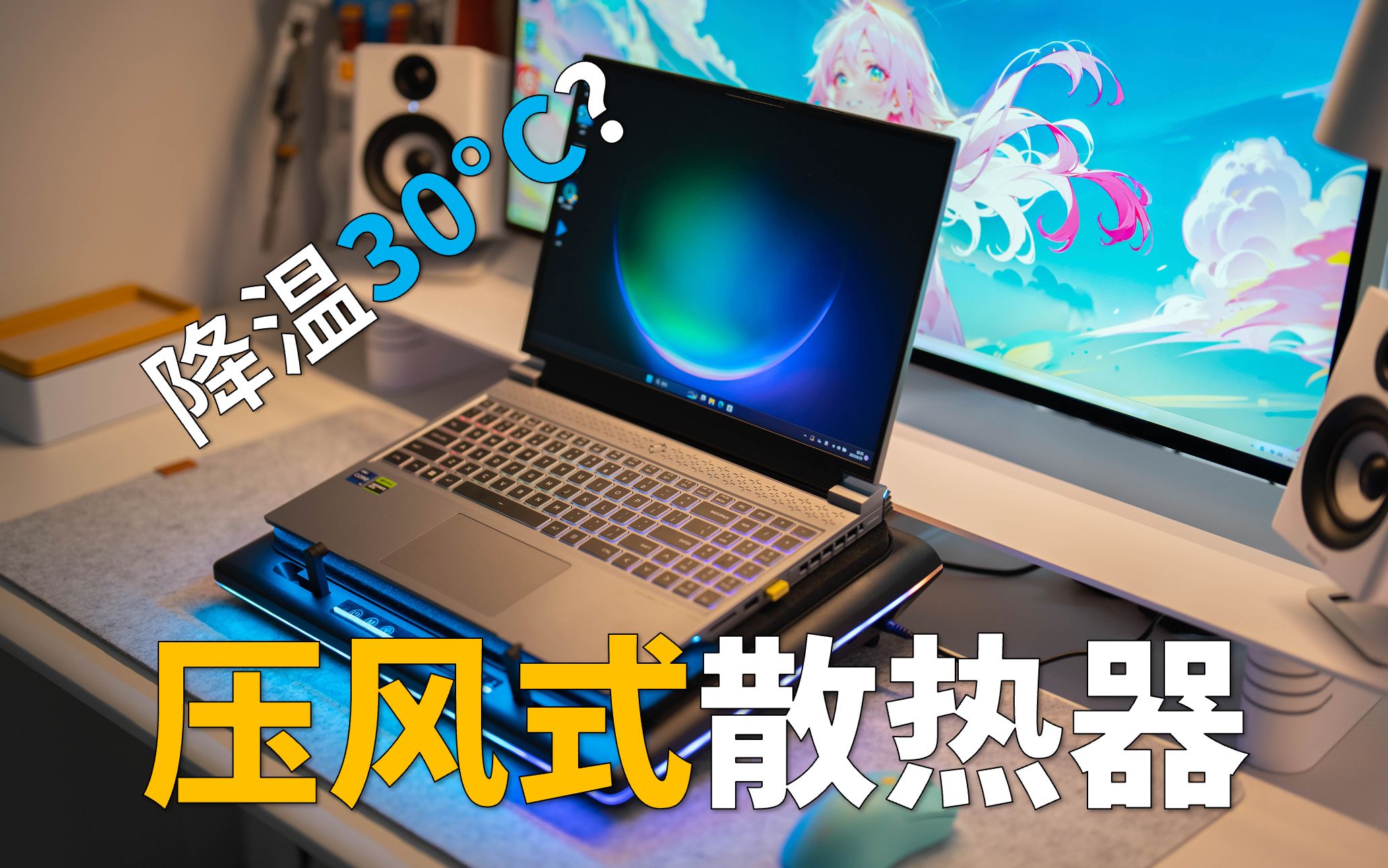 游戏本散热终于有救了?绿巨能压风式散热器新品体验+购买建议哔哩哔哩bilibili