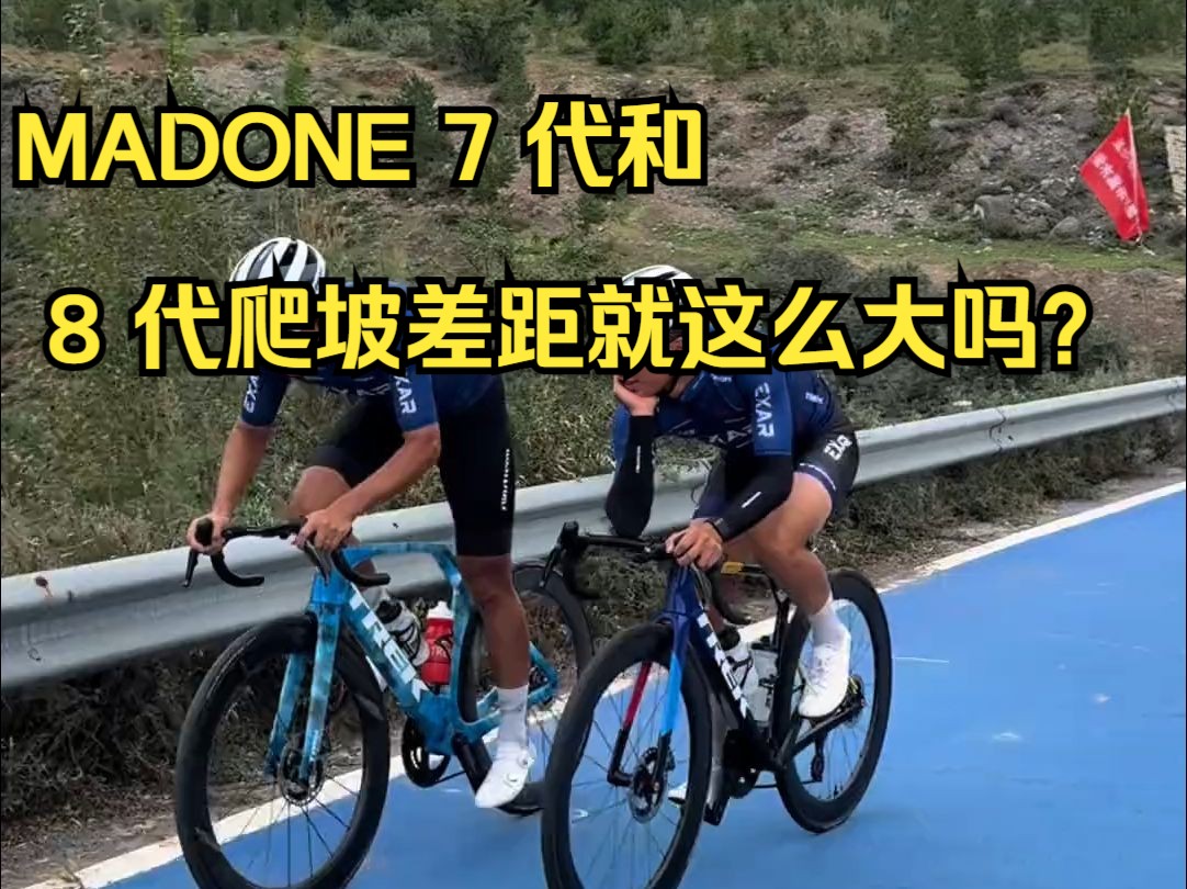 MADONE 7 代和 8 代爬坡差距就这么大吗?哔哩哔哩bilibili