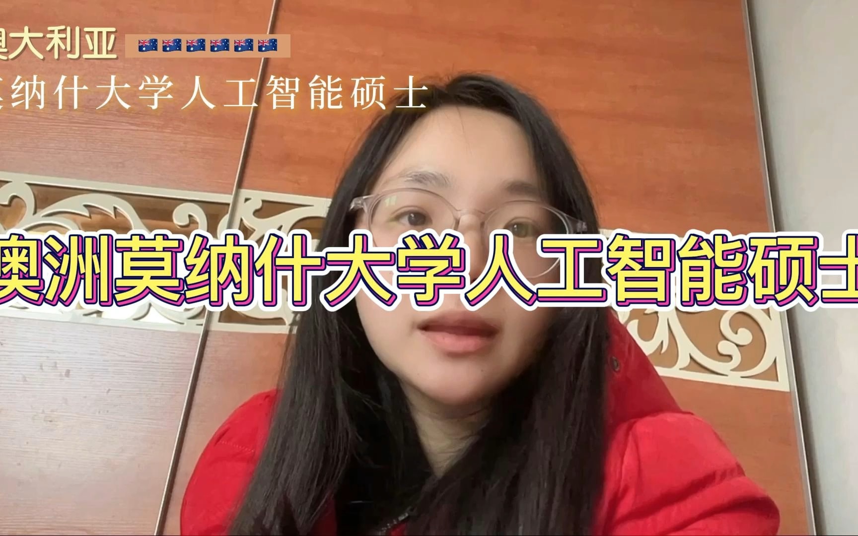 澳洲莫纳什大学人工智能硕士哔哩哔哩bilibili