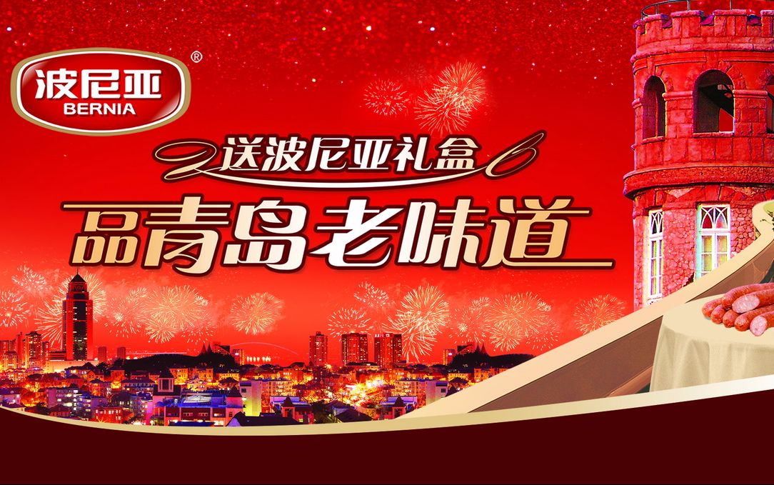 波尼亚春节礼盒