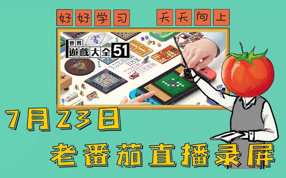 [图]【老番茄录屏】7月23日老番茄直播录屏 世界游戏大全51