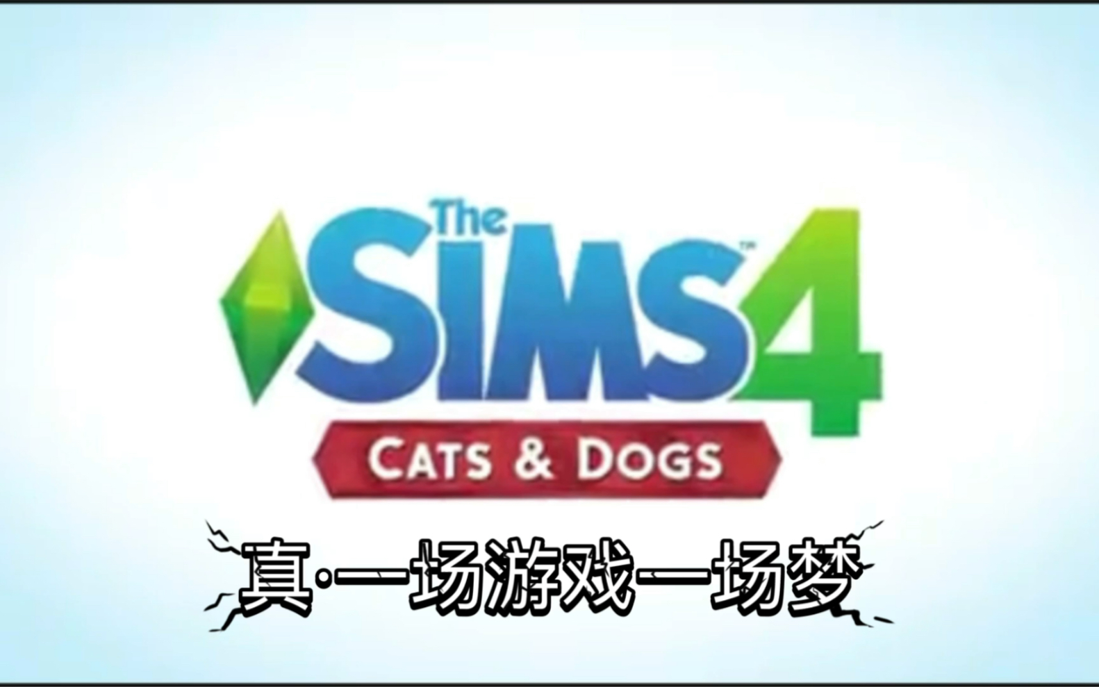 [图]Vlog011·居家日常·游戏录屏·模拟人生4·SIMS4·宠物情缘·领养失败·猫中渣男·国庆宅家·这真是一场游戏一场梦 最终还是我一人承担了所有