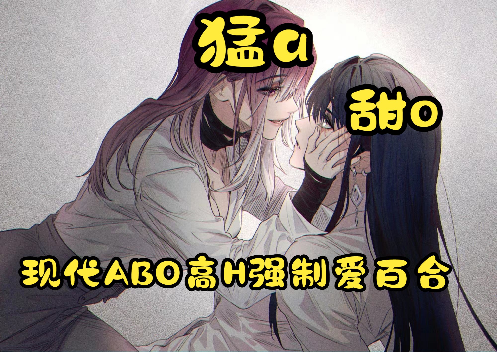 现代abo高h强制爱百合双女主小说来啦!