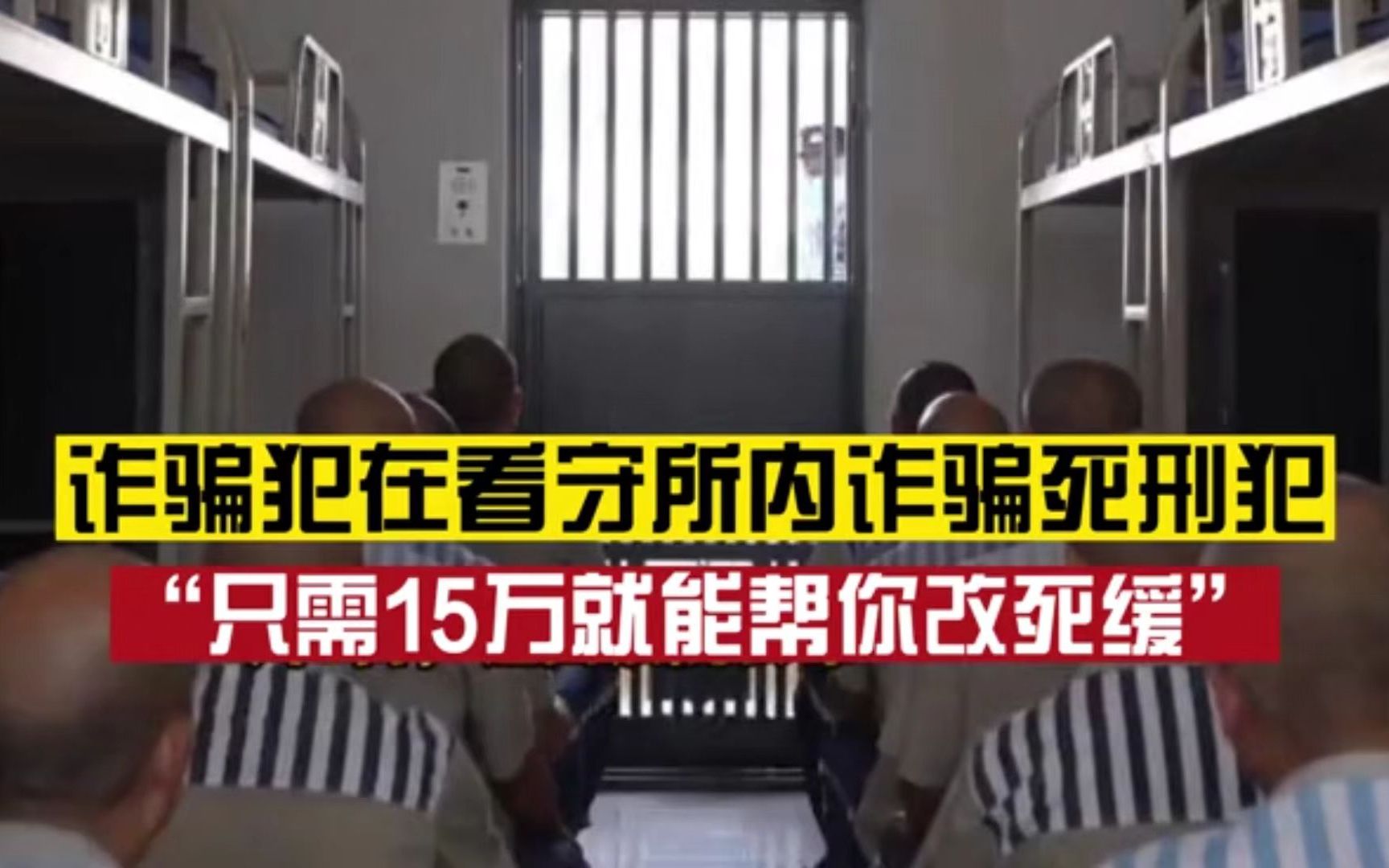 诈骗犯在看守所内诈骗死刑犯,称“改判死缓只需15万”,法院:撤销缓刑,与新罪并罚哔哩哔哩bilibili