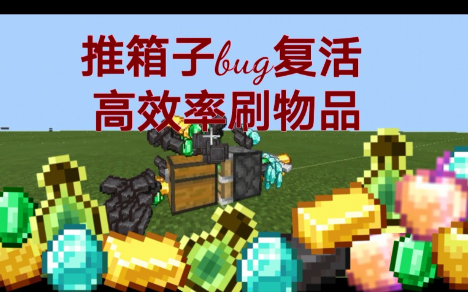 [图]［mcbe1.16］b站首发 活塞推箱子刷物品复活 1.16最新版 地狱更新 手机版基岩版win10