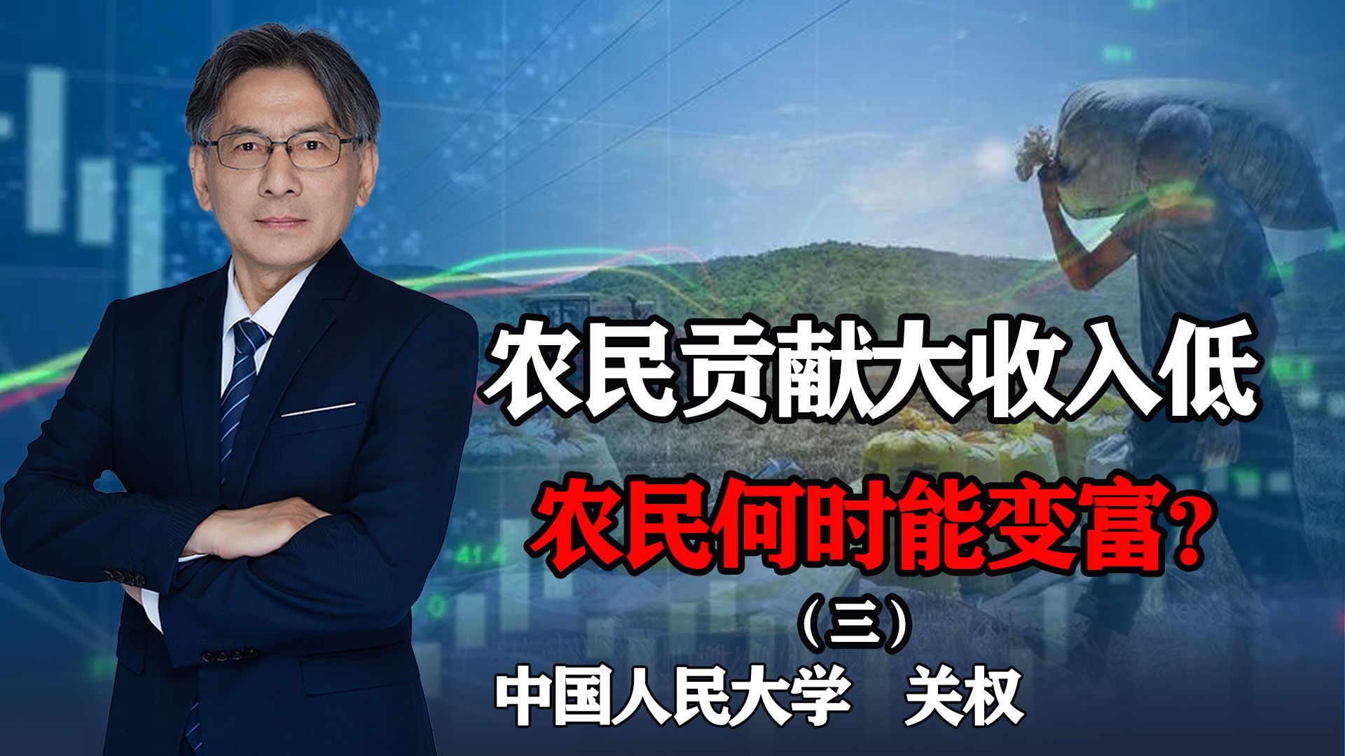 农民为经济做出巨大贡献,收入却很低,如何让农民变富?需要反哺哔哩哔哩bilibili