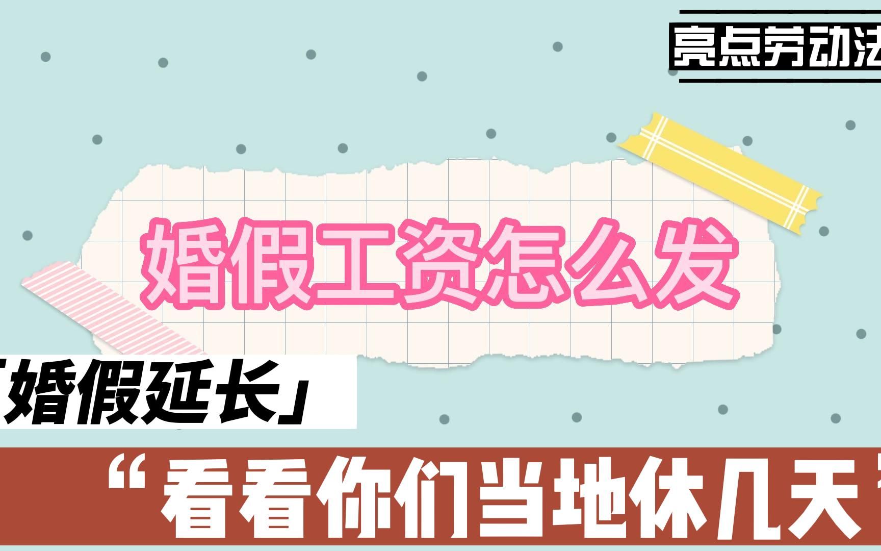 要不要结婚?多地又延长了婚假,婚假工资怎么发,婚假的有效期怎么规定?亮点劳动法哔哩哔哩bilibili