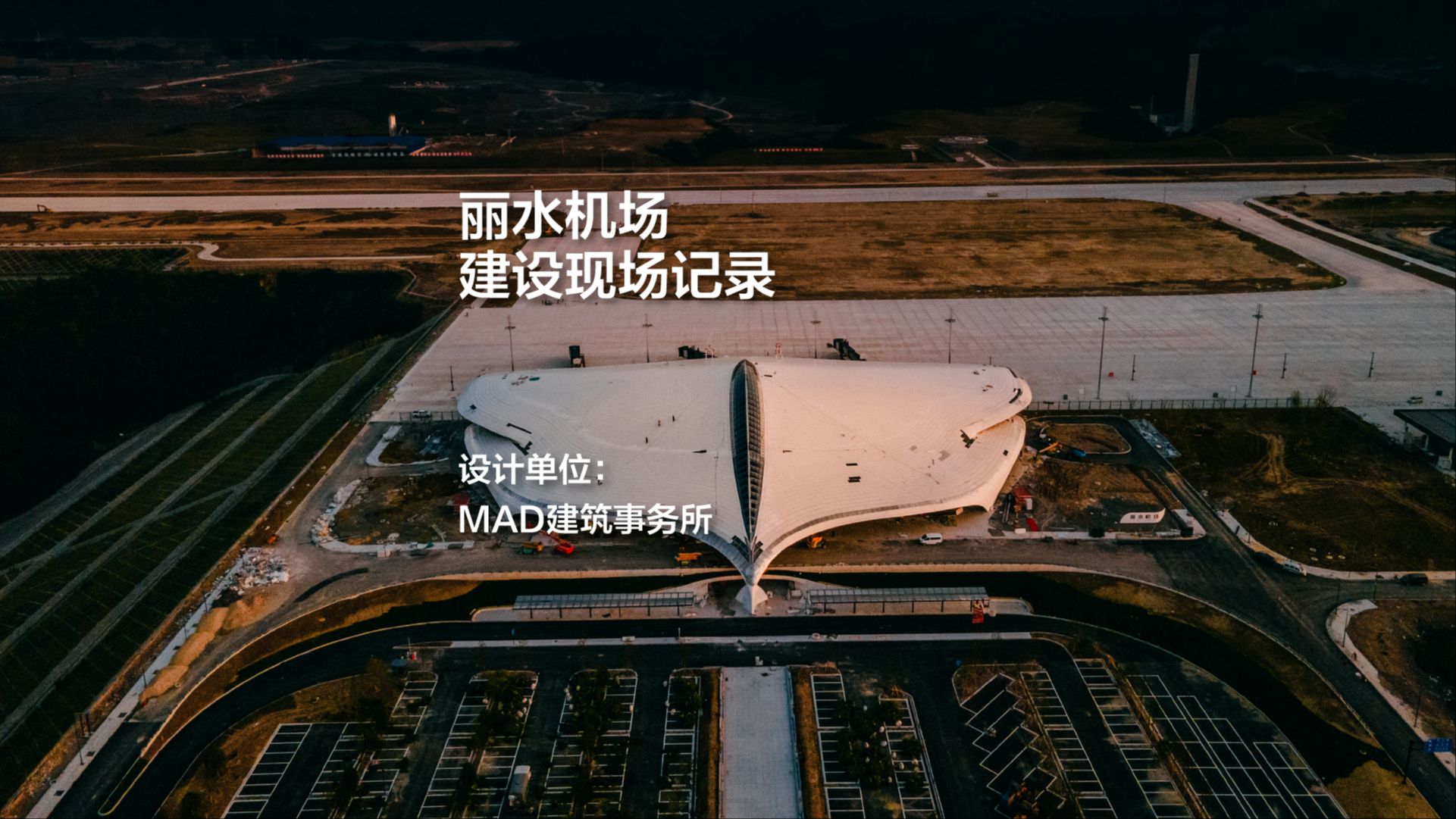 丽水机场建设现场记录|MAD建筑事务所哔哩哔哩bilibili