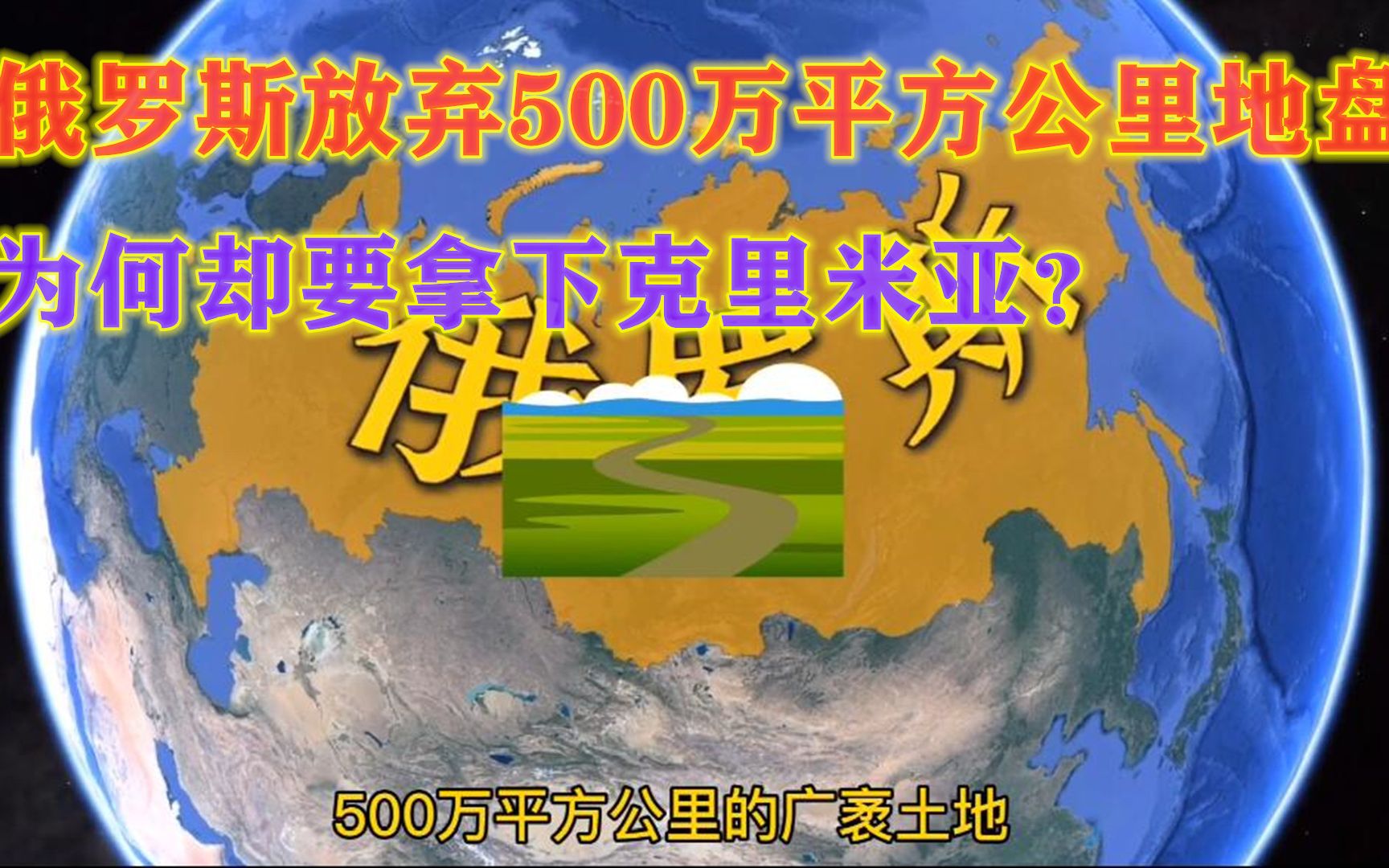 俄罗斯甘愿放弃500万平方公里地盘,为何却要拿下克里米亚?哔哩哔哩bilibili