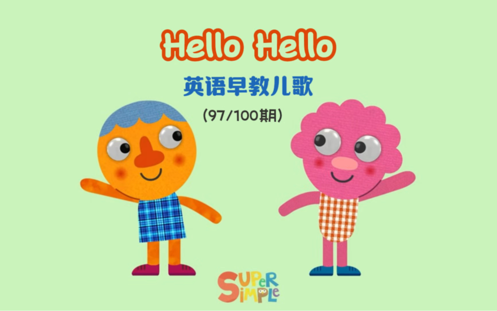 [图]sss英语早教儿歌(97/100期)｜Hello Hello