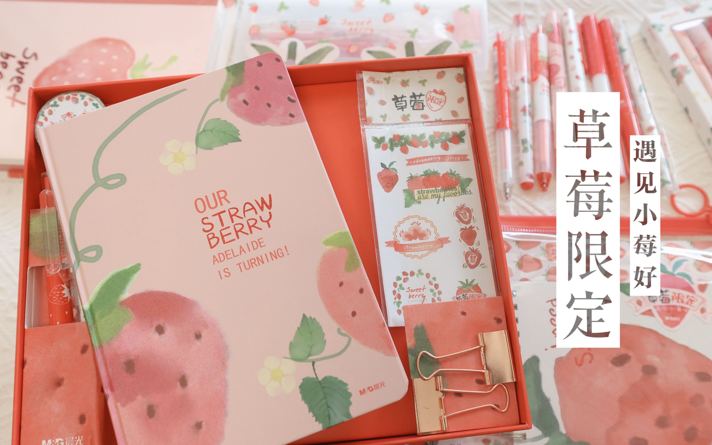 【晨光文创测评】"草莓限定"系列开箱 | 文具种草