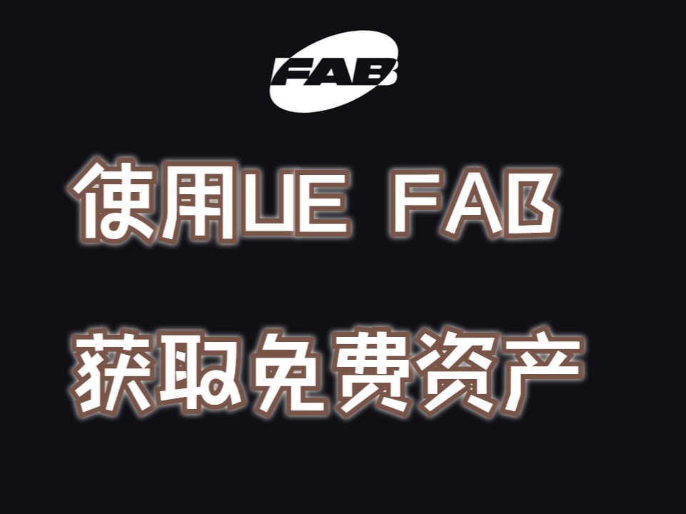 【新UE商城】FAB指南  获取免费资产和使用过滤器哔哩哔哩bilibili