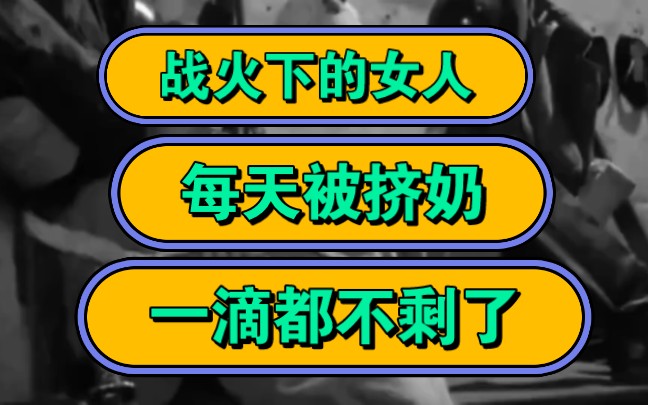 战火下的女人,每天被挤奶,都吸出血来了!哔哩哔哩bilibili