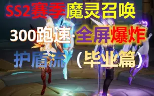 Download Video: 【火炬之光无限SS2】护盾毕业篇·雷魔灵·300跑速·全屏爆炸·为刷钱而生·打宝是真的快乐