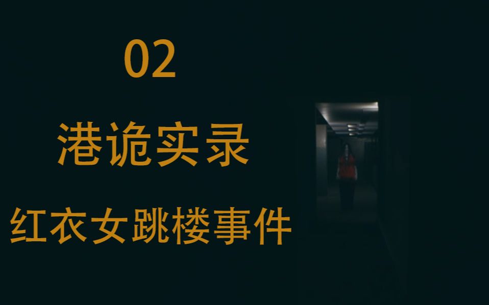 [图]【港诡实录】国产港式恐怖游戏 红衣女跳楼事件 02