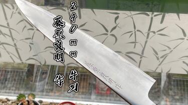 开箱晒物】藤原良明作240mm牛刀_哔哩哔哩_bilibili