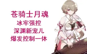 Download Video: 【崩坏3】苍骑士月魂的养成推荐和使用方法