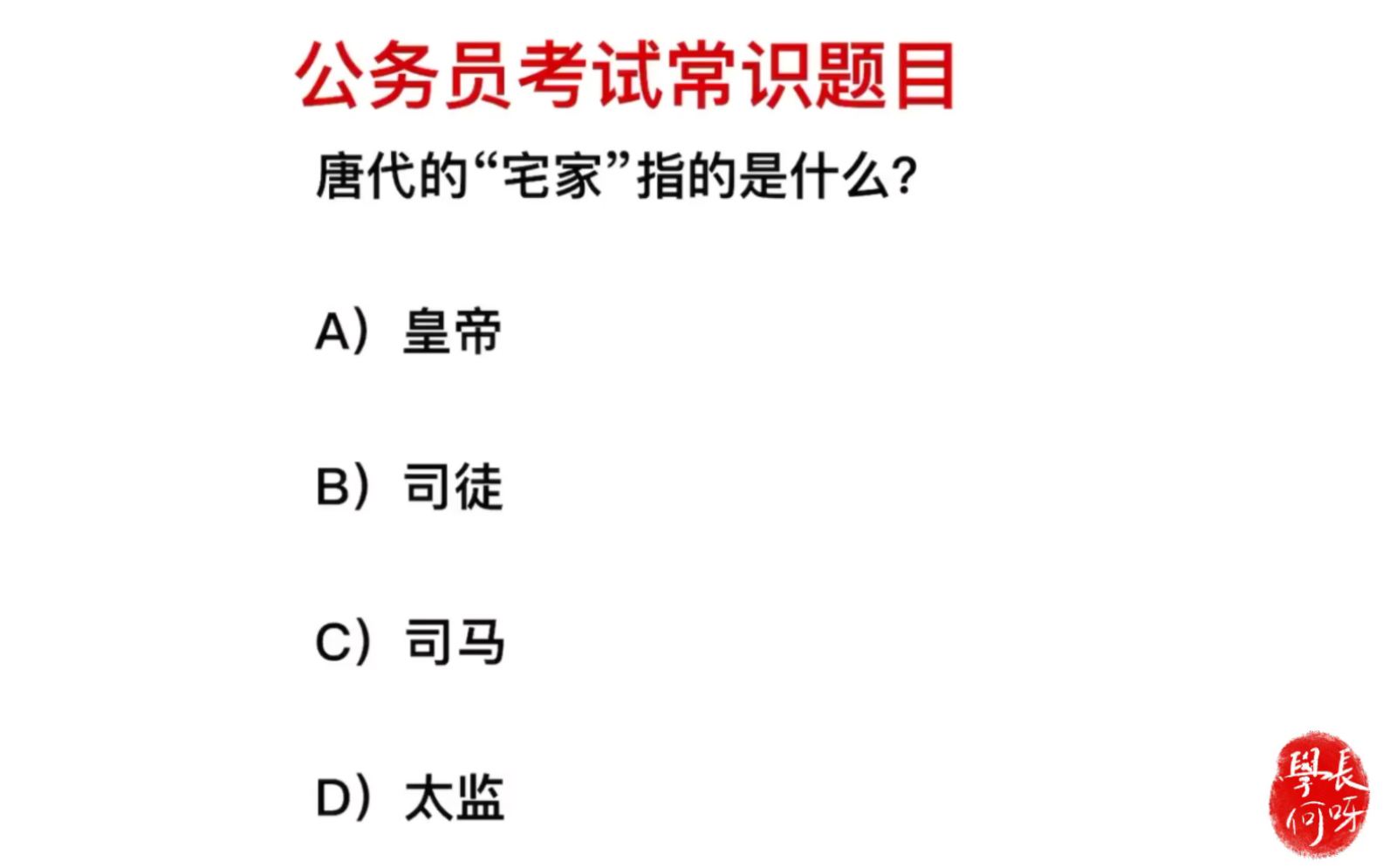 公务员考试题目,唐代的“宅家”,指的是什么意思?是太监吗哔哩哔哩bilibili