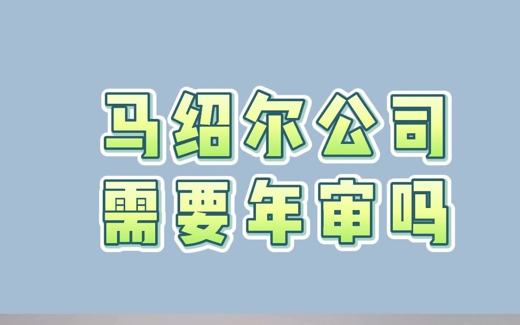 马绍尔公司需要年审吗哔哩哔哩bilibili