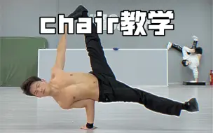 Download Video: 街舞chair教学-从飞机撑开始，循序渐进掌握帅气定格chair