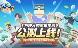 Tải video: 【属性与生活3】正式名《方块人的简单生活》今日公测！方块人，启动！