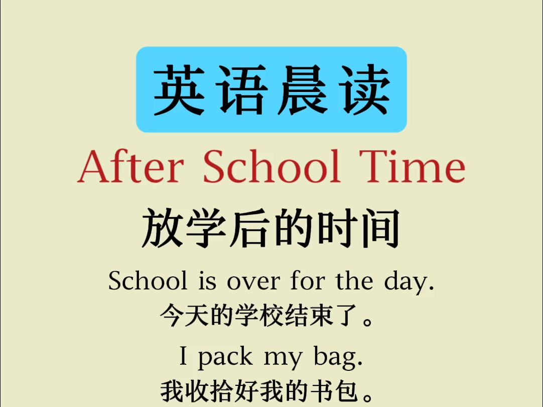 每日英语小短文 | After School Time哔哩哔哩bilibili