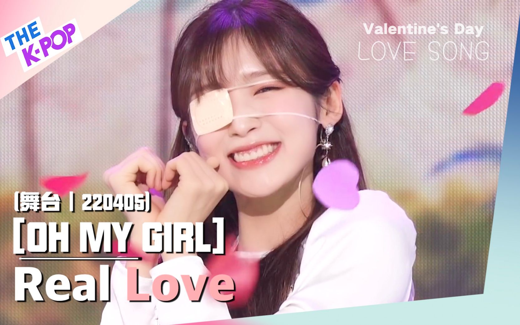 [图]【OH MY GIRL-Real Love｜情人节‘s LOVE歌-9】真是的爱情～（THE SHOW｜220405）