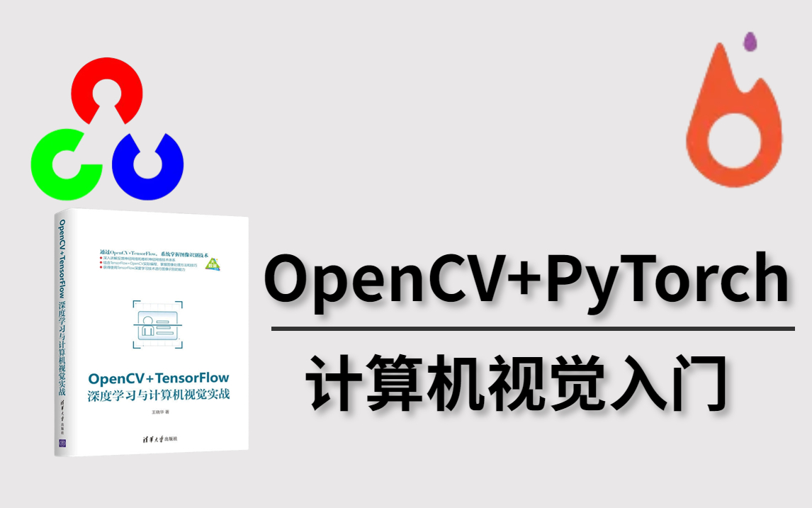 封神之作!【OpenCV+PyTorch】史上最强计算机视觉入门教程,小白必看!翻遍全网才找到了这么齐全的人工智能入门教程!——(人工智能、深度学习、...