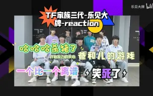 Download Video: 【TF家族三代reaction】乐见大牌 哈哈哈他们的技能太吓人了 一个游戏被玩成了 我说你猜 “安静”的学霸 疯起来也是挺吓人的