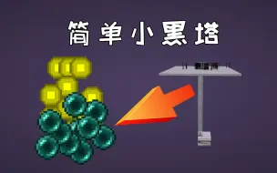 Download Video: 新手向逐步教程！很简单的小黑塔-超实用系列-Minecraft1.13+我的世界