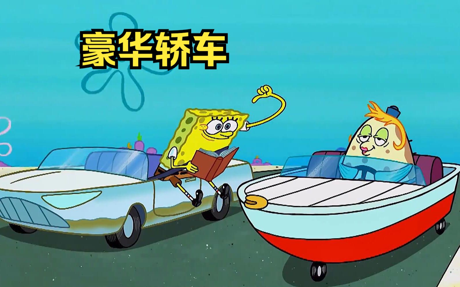 海绵宝宝不会开车,只好斥巨资买了一辆自动驾驶的豪华轿车